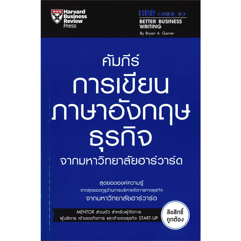 หนังสือ-คัมภีร์การเขียนภาษาอังกฤษธุรกิจ-จากมหาวิทยาลัยฮาร์วาร์ด-ผู้เขียน-คมกฤช-จองบุญวัฒนา