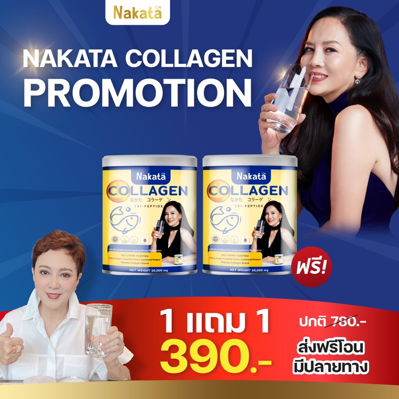 1แถม1-นาคาตะคอลลาเจน-amp-นาคาตะกลูต้าซี-คอลลาเจนแม่ต่ายเพ็ญพักตร์-nakata-collagen