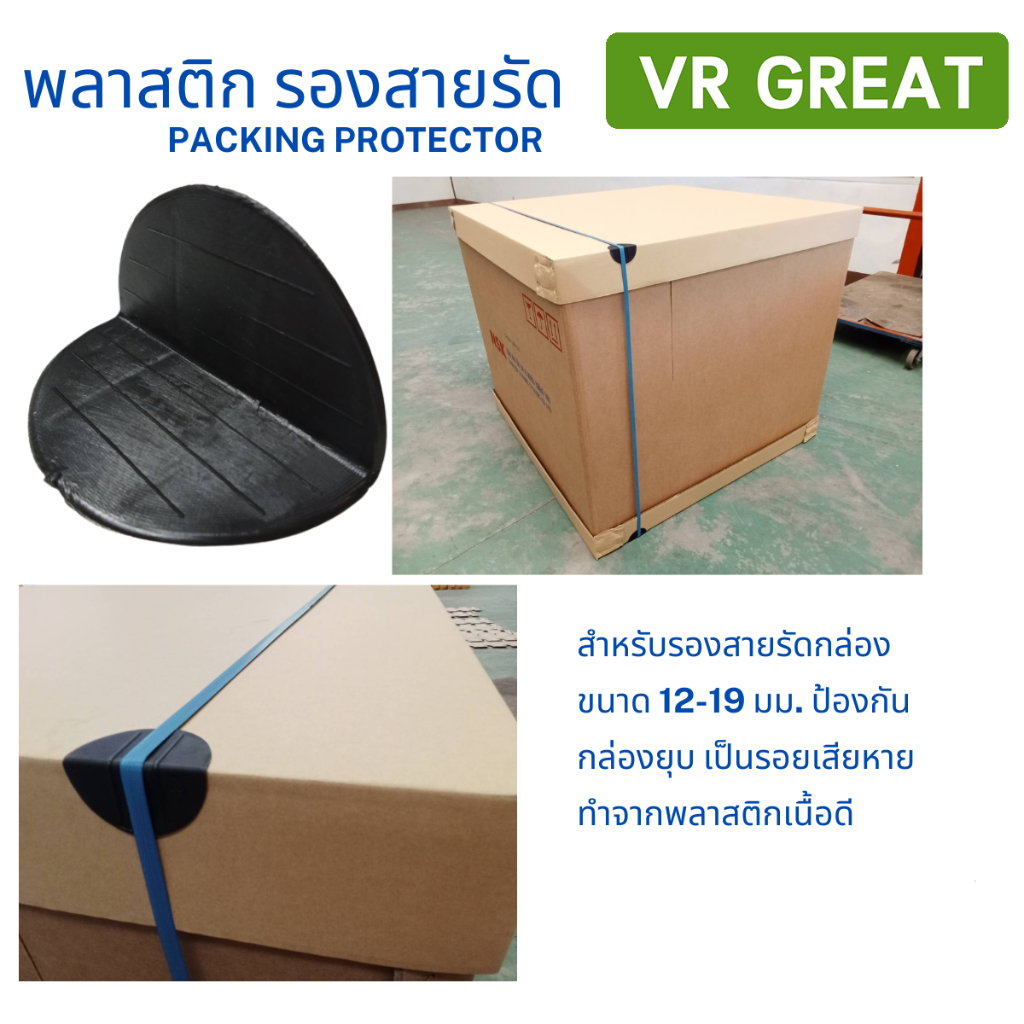 พลาสติก รองสายรัด Packing Protector สีดำ 100 ตัว/แพ็ค ป้องกันบรรจุภัณฑ์ ...