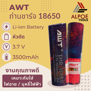 ถ่านชาร์จ AWT ดำ ถ่าน18650 หัวตัด 3500mAh 3.7V 35A