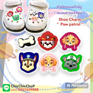 JBCT set 👠🌈 🐾 🐾 ตัวติดรองเท้ามีรู  ขบวนการ เจ้าตูบ สี่ขา  🌈🌸🌀Shoe charm ” Paw Patrol  ” งานดีสีสวยสด แก๊งค์นี้น่ารัก