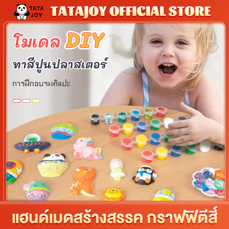 tatajoy-รายบายสีปูนปลาสเตอร์-ปูนปลาสเตอร์-ตุ๊กตาปูนปลาสเตอร์รายบายสี-ของเล่นdiy-ของเล่นฝึกสมองเด็ก