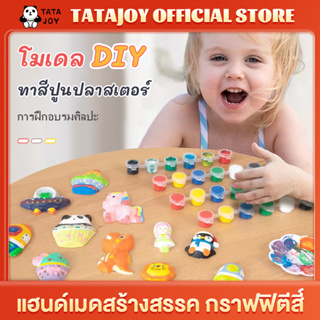 TATAJOY รายบายสีปูนปลาสเตอร์ ปูนปลาสเตอร์ ตุ๊กตาปูนปลาสเตอร์รายบายสี ของเล่นDIY ของเล่นฝึกสมองเด็ก