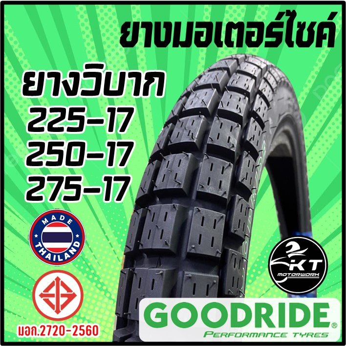 GOODRIDE ยางนอกมอเตอร์ไซค์ (แบบใช้ยางใน) ลายวิบาก[ดอกสี่เหลี่ยม] ขนาด