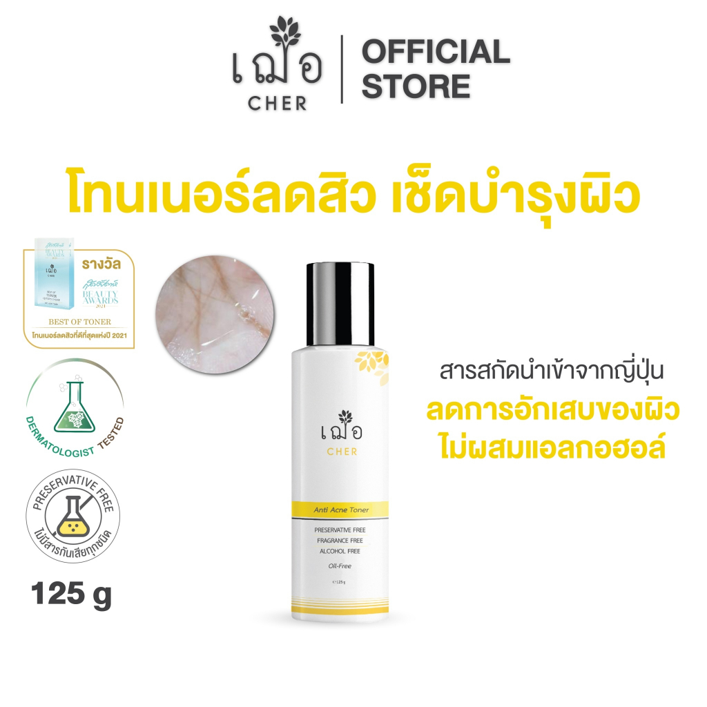 รูปภาพสินค้าแรกของCHER Anti Acne Toner เฌอ โทนเนอร์ลดสิว