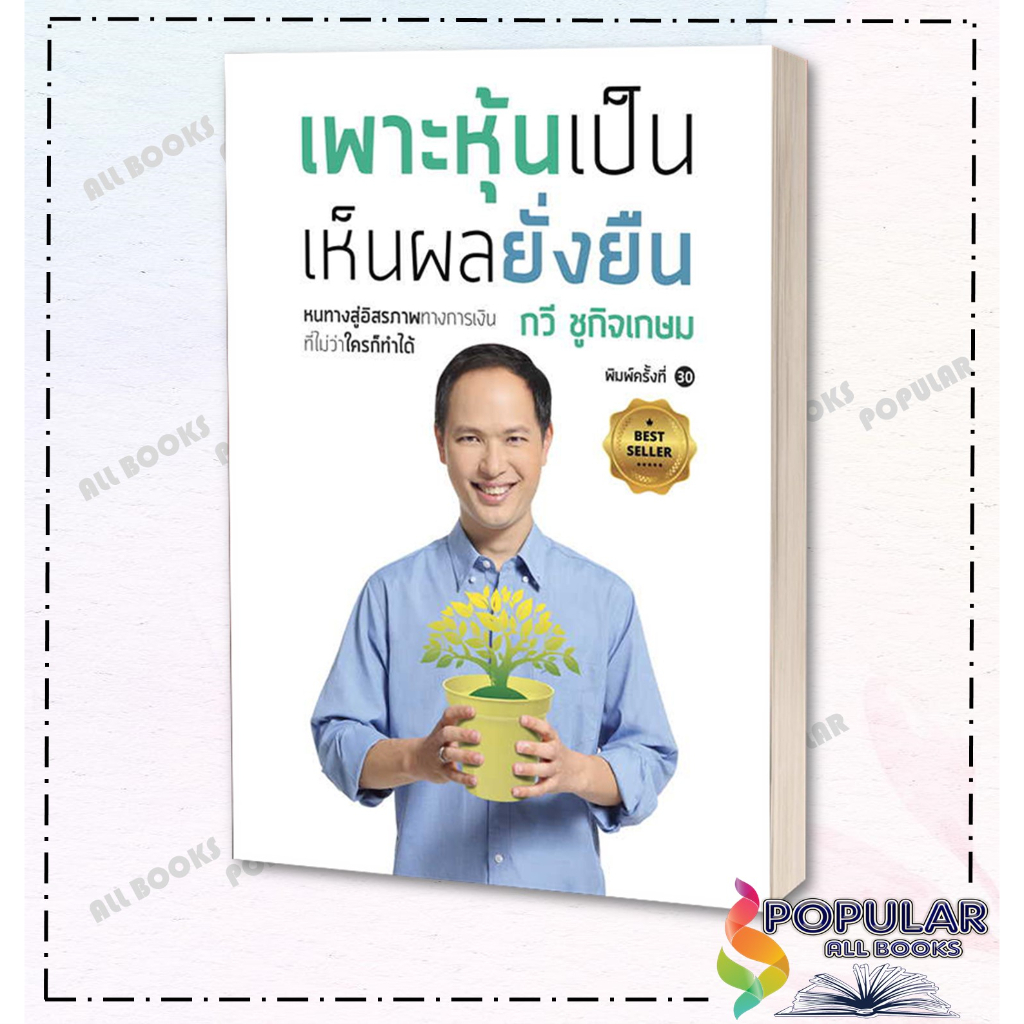 หนังสือ-เพาะหุ้นเป็น-เห็นผลยั่งยืน-พิมพ์ใหม่-เนชั่นบุ๊คส์