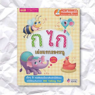 หนังสือ การ์ด ก ไก่ เล่มแรกของหนู ผู้เขียน: กองบรรณาธิการสำนักพิมพ์เอ็มไอเอส  สำนักพิมพ์: เอ็มไอเอส,สนพ./MISBook