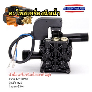 หัวปั้ม อะไหล่เครื่องฉีดน้ำแรงดันสูง SOE-1508