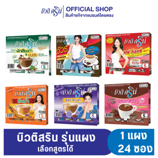 [เซ็ต 1 แผง] กาแฟเครื่องดื่ม บิวติสริน รุ่นแผง 24 ซอง