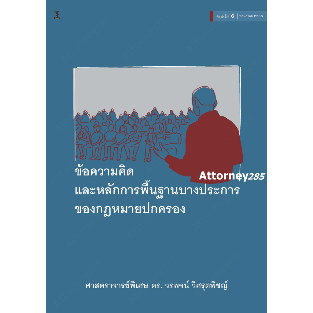 a-ข้อความคิดและหลักการพื้นฐานบางประการของกฎหมายปกครอง-วรพจน์-วิศรุตพิชญ์