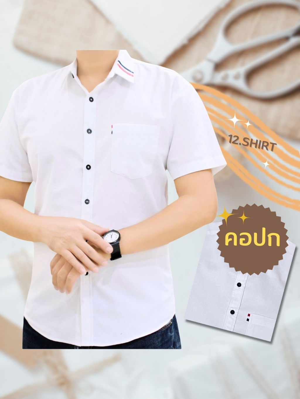 เสื้อเชิ้ตผ้า-มีแถบคอปก-สีขาว