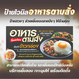 ป้ายไวนิลร้านอาหารตามสั่ง ร้านอาหารตามสั่ง ป้ายไวนิลอาหารตามสั่งสำเร็จรูป ไวนิลแบบหนา 360 แกรม มีขนาด 3 ขนาด  S/M/L