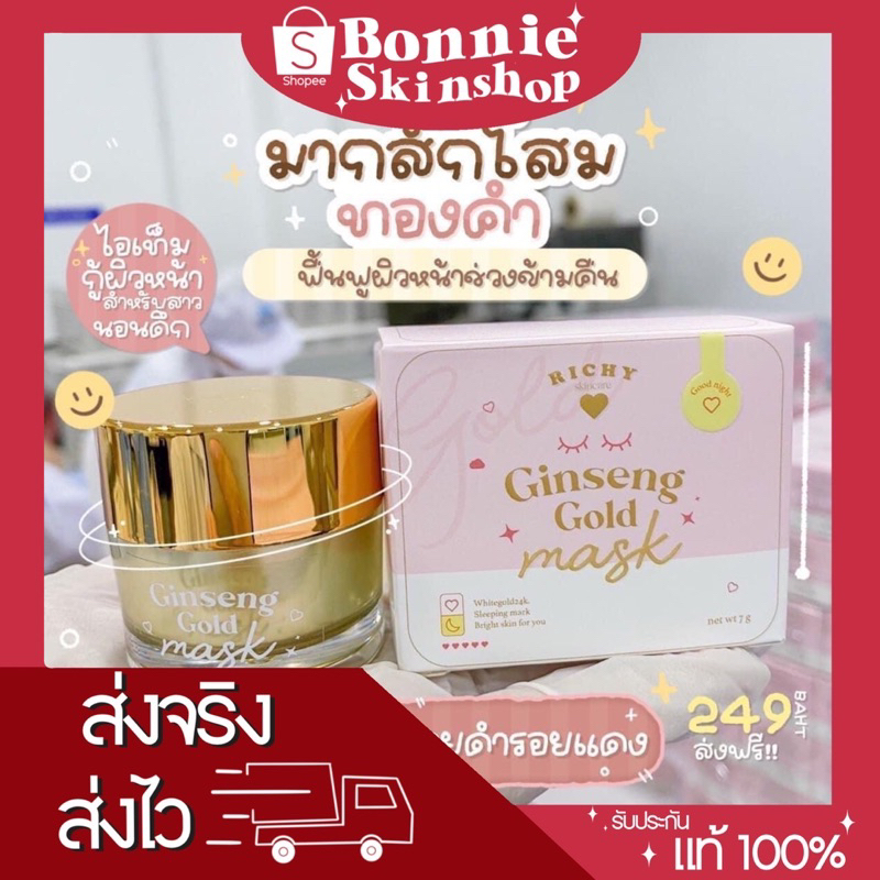 มาส์กโสมทองคำริชชี่-มาส์กทองคำ-สลิปปิ้งมาส์ก-ginseng-gold-mask