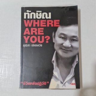 ทักษิณ  WHERE ARE YOU?