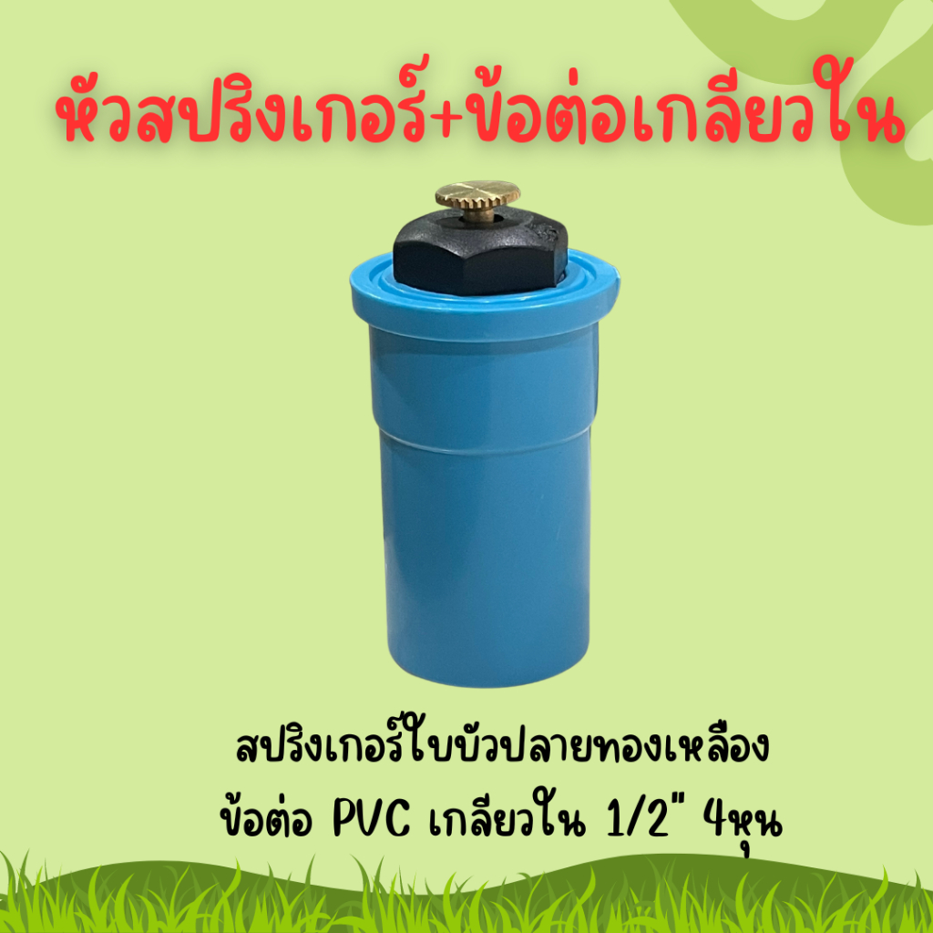 หัวสปริงเกอร์ใบบัว-360-องศา-ข้อต่อ-pvc-4หุน-สปริงเกอร์ใบบัวแรงดันต่ำ-ประหยัดน้ำ