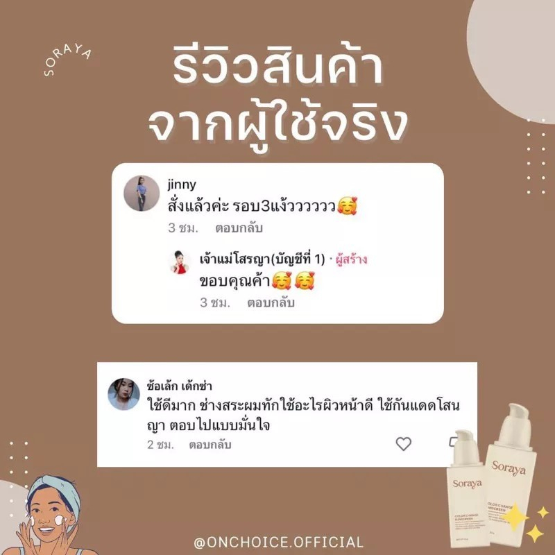 กันแดดเปลี่ยนสีโสรญา-soraya-sunscreen-หน้าฉ่ำ