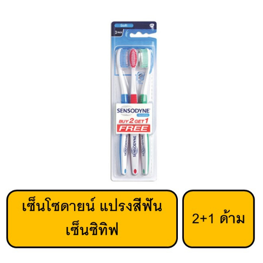 เซ็นโซดายน์-แปรงสีฟัน-เซ็นซิทิฟ-2-1ด้าม-1แพ็ก-คละสี