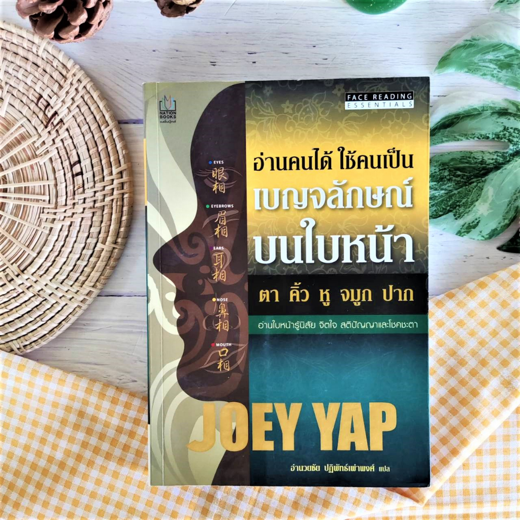 อ่านคนได้ ใช้คนเป็น เบญจลักษณ์บนใบหน้า Joey Yap (โจอี ยับ) ตา คิ้ว หู