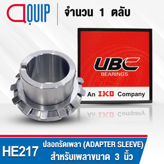 HE217 UBC ปลอกรัดเพลา สำหรับงานอุตสาหกรรม รอบสูง HE 217 (ADAPTER SLEEVE) สำหรับเพลาขนาด 3 นิ้ว (จำนวน 1 ตลับ)