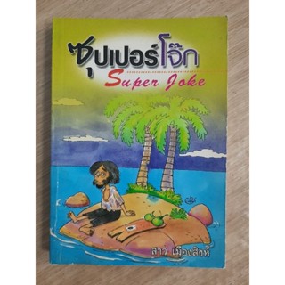 หนังสือ ซุปเปอร์โจ๊ก Super Joke  :  สาว เมืองสิงห์