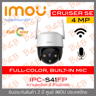 IMOU IPC-S41FP CRUISER SE กล้องวงจรปิดระบบ IP (WIFI) 4MP ภาพสีตลอดเวลา มีไมค์ในตัว BY BILLION AND BEYOND SHOP