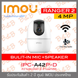 IMOU RANGER 2 (4 MP) IPC-A42P-D กล้องวงจรปิดระบบ IP WIFI มีไมค์และลำโพงในตัว สำหรับใช้ภายในเท่านั้น