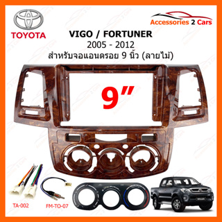 หน้ากากวิทยุ ยี่ห้อ TOYOTA รุ่น FORTUNER VIGO  ปี 2005-2012 ขนาดจอ 9 นิ้ว ลายไม้ รหัสสินค้า TO-212NW