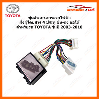 ชุดอัพเกรดกระจกไฟฟ้าฝั่งผู้โดยสาร 4 ประตู TOYOTA ทุกรุ่น ปี 2003-2010 ให้  ขึ้น-ลง ออโต้ รหัสสินค้า auto-windows-002