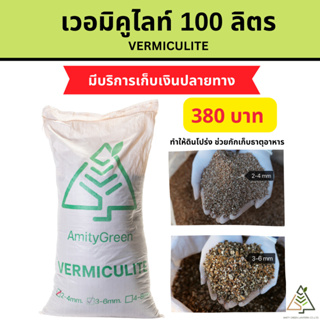 50 ลิตร เวอร์มิคูไลท์ (Vermiculite)
