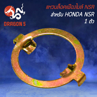 แหวนเฟืองไมล์ แหวนล็อค แหวนพาเฟืองไมล์ สำหรับ NSR แหวนอย่างดี ตรงรุ่น ไม่ต้องแปลง งาน AAAA มีให้เลือกซื้อ 1,10 วง