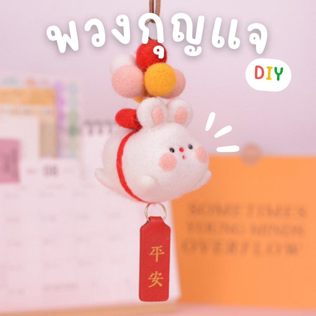 พวงกุญแจกระต่ายลอยฟ้า-กระต่ายบิน-ปักเฟลท์-ตุ๊กตา-diy-ปักตุ๊กตา-น่ารัก-ตุ๊กตาห้อยรถ-แขวนตกแต่งบ้าน-ของขวัญวันเกิด-ของขวัญ