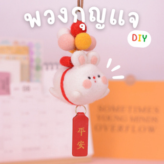 พวงกุญแจกระต่ายลอยฟ้า กระต่ายบิน ปักเฟลท์ ตุ๊กตา DIY ปักตุ๊กตา น่ารัก ตุ๊กตาห้อยรถ แขวนตกแต่งบ้าน ของขวัญวันเกิด ของขวัญ