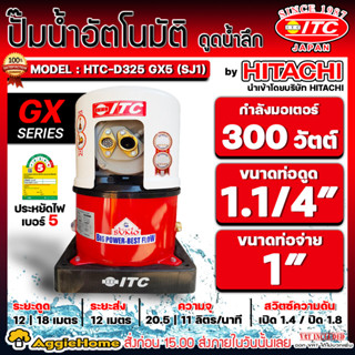 ITC ปั้มน้ำ เจ็ทเดี่ยว ปั๊มดูดลึก รุ่น HTC-D325GX (SJ1) มอเตอร์ 300 วัตต์ / ดูดลึก 12-18 เมตร ปั้มน้ำดูดลึก ปั๊มน้ำบาดาล