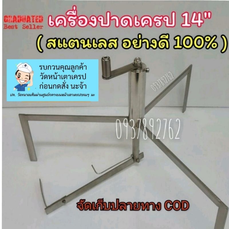 เครื่องปาดเครป-3ขา-14-นิ้ว-สแตนเลส-100-สินค้าลิขสิทธิ์แท้-100