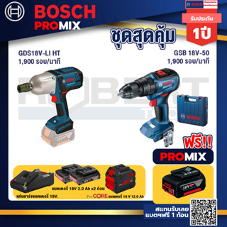 Bosch Promix  GDS 18V-LI HT บล็อคไร้สาย 18V.+GSB 18V-50 สว่านไร้สาย+แบตProCore 18V 12.0Ah