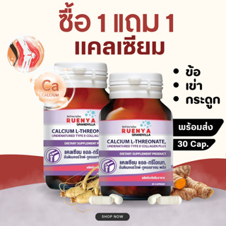 🔥โปร 1 แถม 1🔥 Calcium L-Threonate แคลเซียม แอล-ทรีโอเนต 30 แคปซูล บำรุงข้อ เข่า น้ำเลี้ยงท่อ ความแข็งแรง ยืดหยุ่น