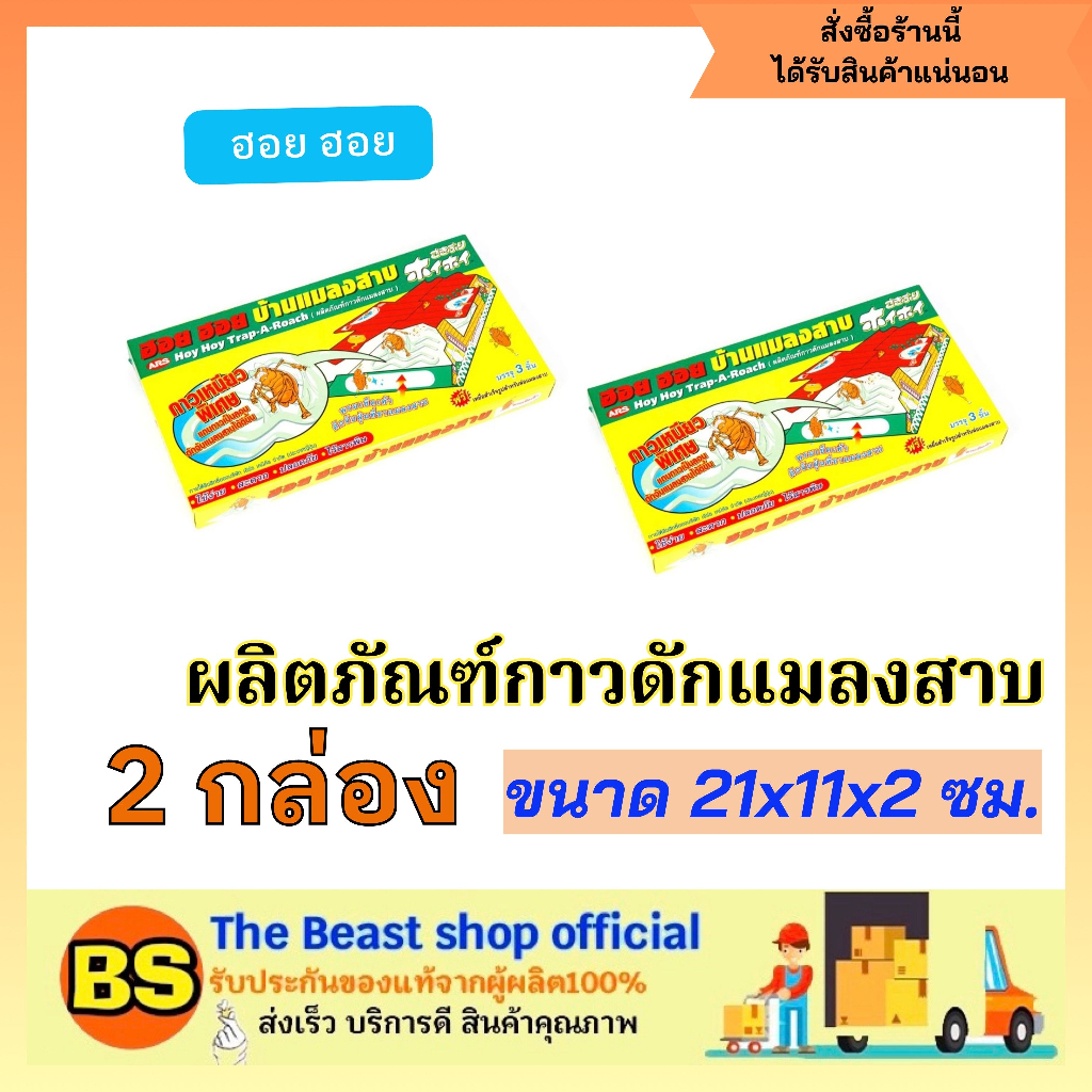 The beast shop_(2กล่อง) ARS อาท ฮอย ฮอย บ้านแมลงสาบ ผลิตภัณฑ์กาวดัก ...