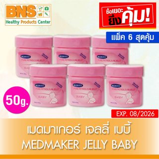 Medmaker Jelly Baby เมดมาเกอร์ เจลลี่ เบบี้ 50 กรัม (สินค้าใหม่)(ส่งเร็ว)(ส่งจากศูนย์ฯ)(ถูกที่สุด) By BNS