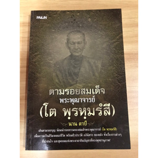 หนังสือตามรอยพระสมเด็จพระพุฒาตารย์โต พรหมรัสี