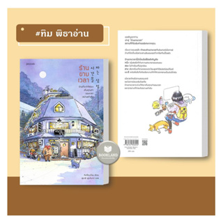 ร้านขายเวลา  #ทิม พิธาอ่าน ผู้เขียน: คิมซ็อนย็อง : booklandshop