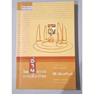 อ่านวัฒธรรมการเมืองไทย