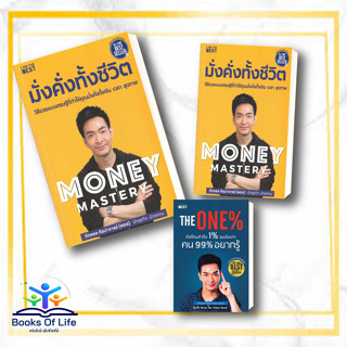 [พร้อมส่ง] Money Mastery มั่งคั่งทั้งชีวิต The One% สิ่งที่คนสำเร็จ 1% ของโลกทำ คน 99% อยากรู้ พอล ภัทรพล ศิลปาจารย์