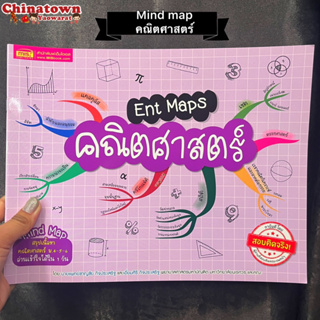 Ent Maps คณิตศาสตร์ Mind Map สรุปเนื้อหาวิชา คณิตศาสตร์ ม.4 ม.5 ม.6ที่ต้องรู้เข้าใจได้ใน1วัน คณิตศาสตร์มปลาย ฟิสิกส์