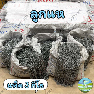 ลูกแห ขายเป็นแพ็ค 3 กิโล เบอร์ 10,11,12,13,14 หรือเบอร์ 1-5 ลวดชุบสังกะสี โซ่ถ่วงผ้าม่าน โซ่ลูกแห โซ่เหล็ก โซ่ถ่วงม่าน