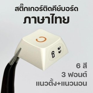 ภาพขนาดย่อสินค้าพร้อมส่งจากไทย  สติ๊กเกอร์ติดคีย์บอร์ดภาษาไทย สำหรับติดแป้นพิมพ์คีย์บอร์ดหรือคีย์แคป keycap
