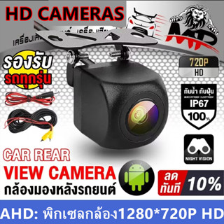 กล้องมองหลัง กล้องถอย กล้องมองหน้า AHD 720P/25fps กล้องหน้า กล้องหลัง ชัดแจ๋ว กันฝุ่น กันน้ำ 100%