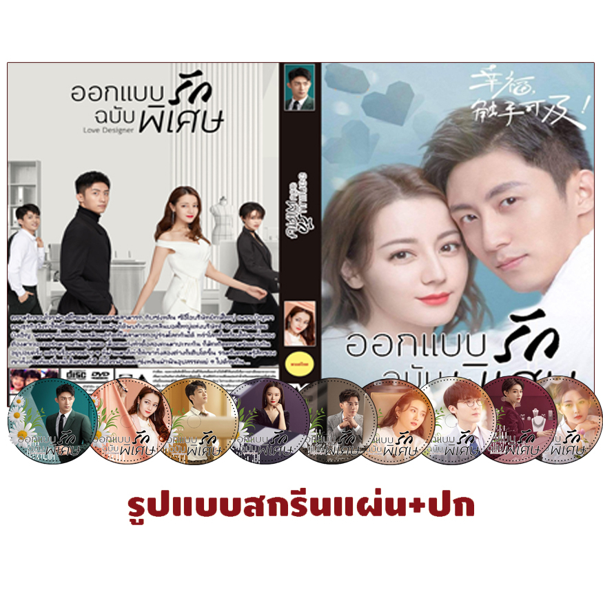DVDซีรี่ย์จีนพากย์ไทย Love Designer (2020) ออกแบบรักฉบับพิเศษ (จำนวน 45