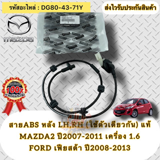 เซ็นเซอร์ ABS ล้อหลัง ซ้ายLH,ขวาRH (ใช้ตัวเดียวกัน) ของแท้  MAZDA2 ปี07-11 เครื่อง 1.6/ เฟียสต้า ปี08-13  DG80-43-71Y