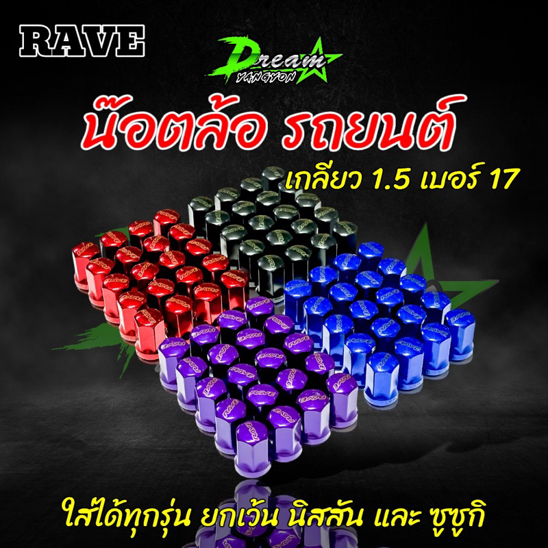 น๊อตล้อ น๊อตล้อรถยนต์ RAYS RAVE เกลียว 12x1.5 เกลียว 1.5 (ชุด 24)ตัว ...