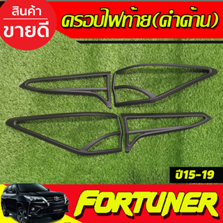 ครอบไฟท้าย สีดำด้าน 4ชิ้น Toyota Fortuner 2015 2016 2017 2018 2019 (A)